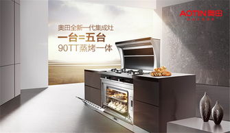 奧田集成灶 以精工儀器儀表之魂，締造開放式廚房明星品牌